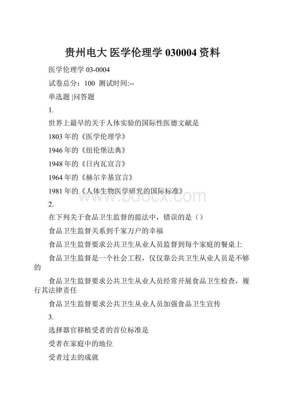 贵州电大 医学伦理学030004资料.docx