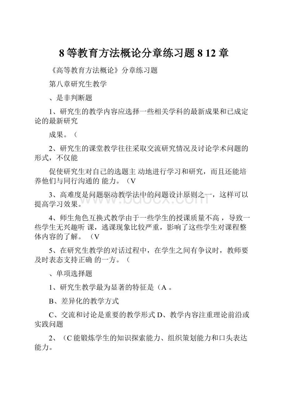 8等教育方法概论分章练习题8 12章.docx