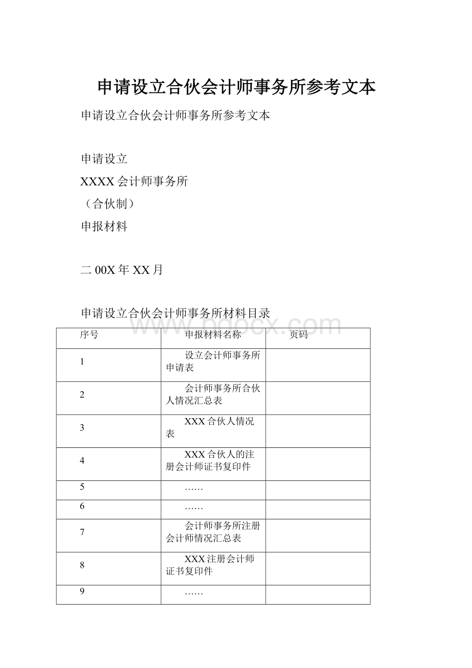 申请设立合伙会计师事务所参考文本.docx