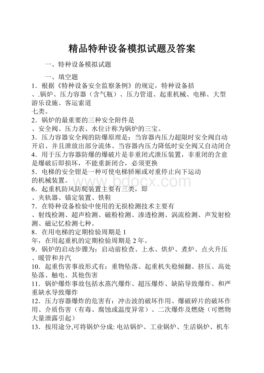 精品特种设备模拟试题及答案.docx_第1页