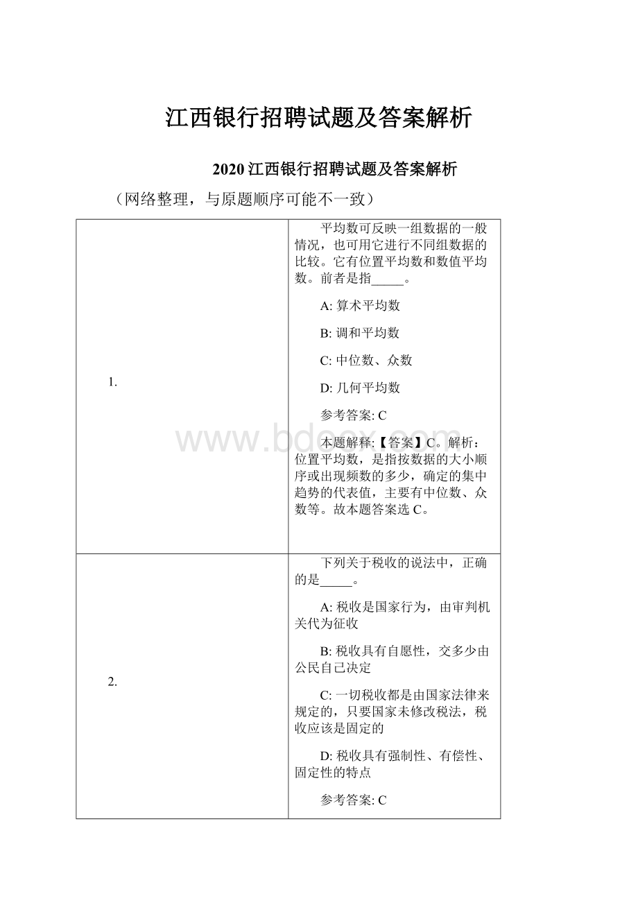 江西银行招聘试题及答案解析.docx_第1页