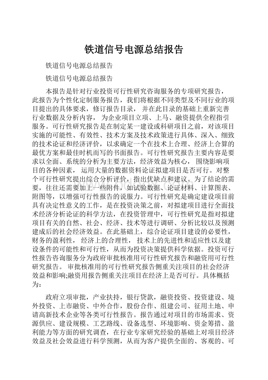 铁道信号电源总结报告.docx