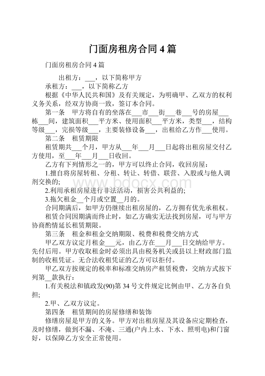 门面房租房合同4篇.docx