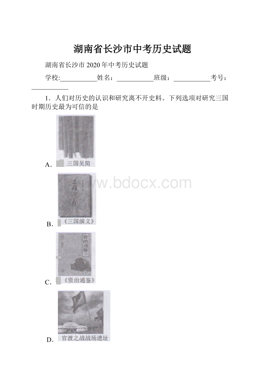 湖南省长沙市中考历史试题.docx