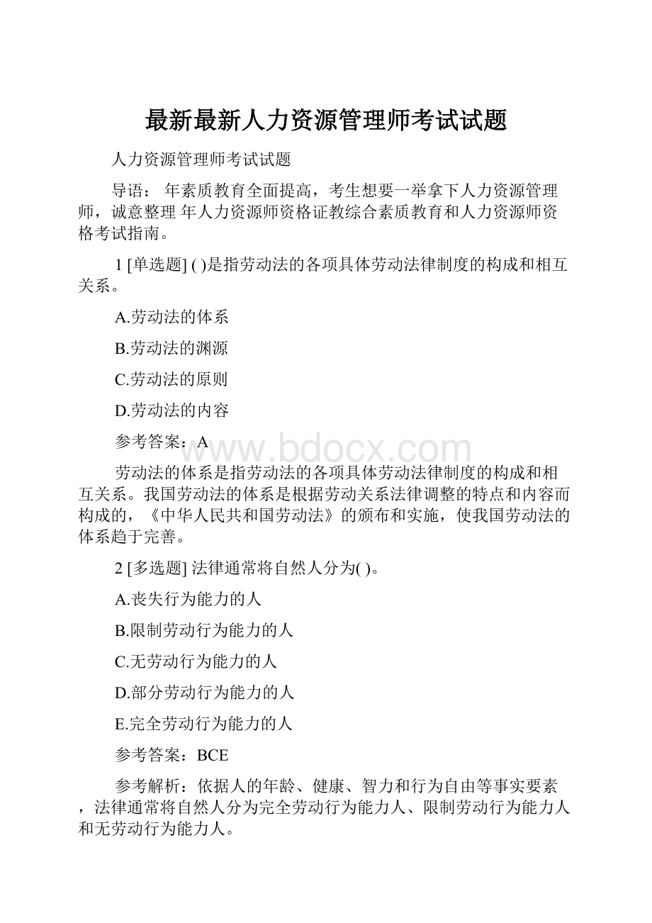 最新最新人力资源管理师考试试题.docx