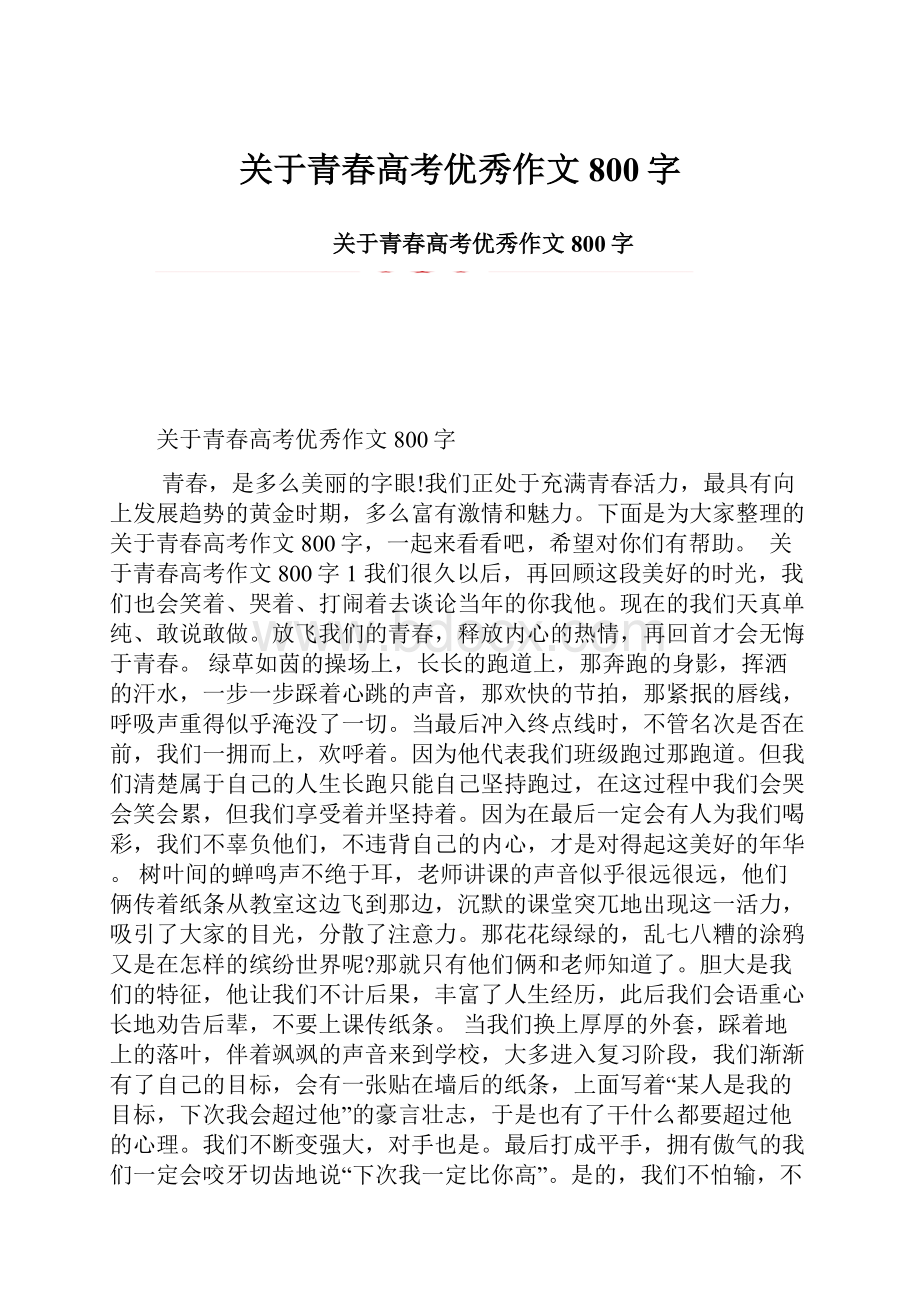 关于青春高考优秀作文800字.docx_第1页