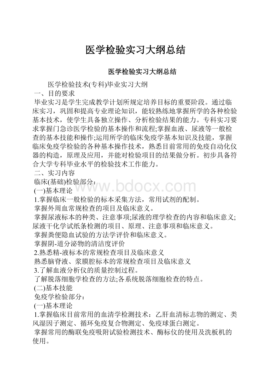 医学检验实习大纲总结.docx