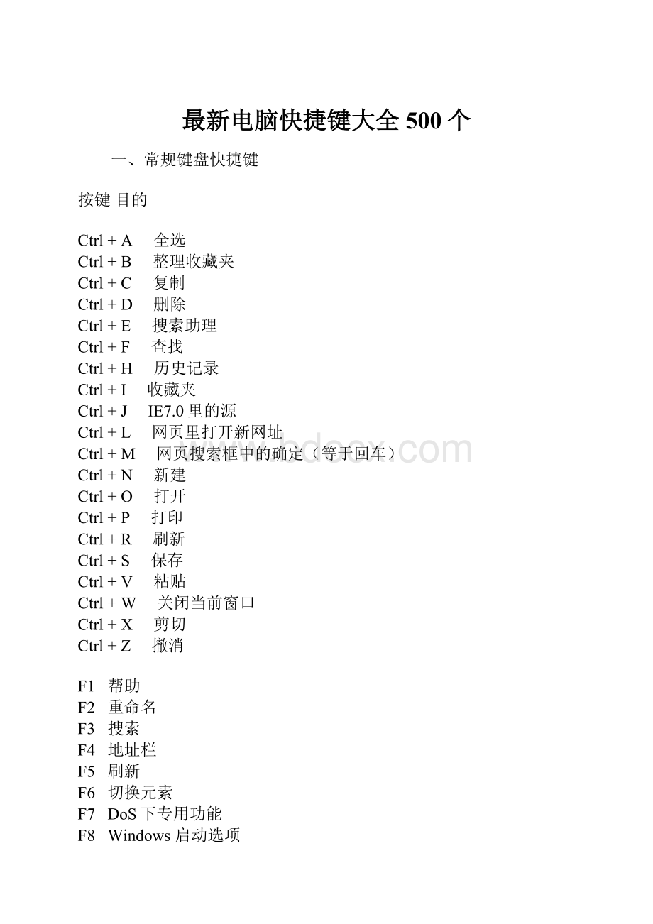 最新电脑快捷键大全500个.docx_第1页