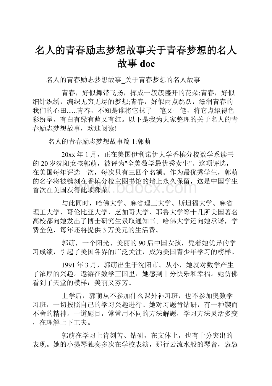 名人的青春励志梦想故事关于青春梦想的名人故事doc.docx_第1页