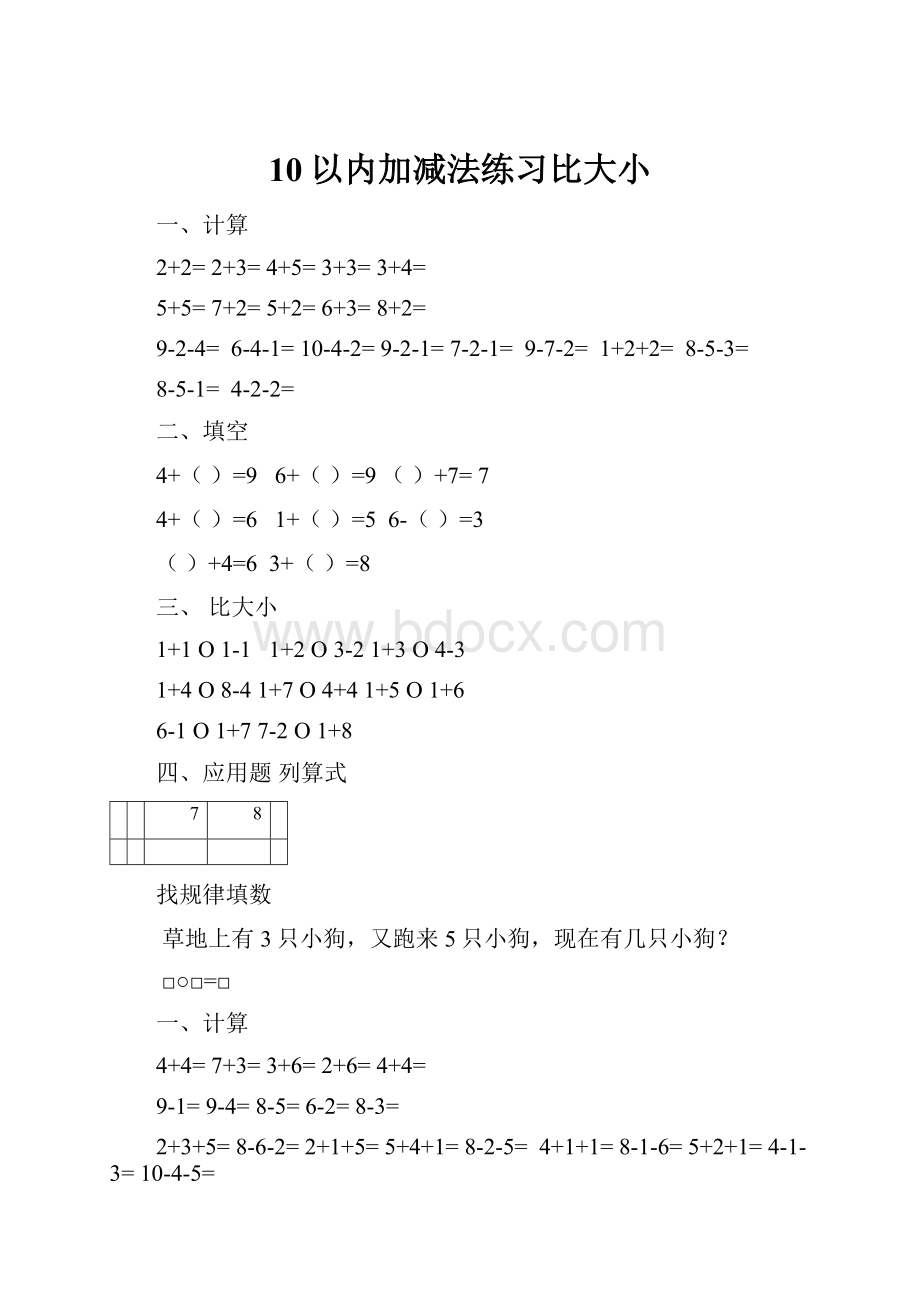 10以内加减法练习比大小.docx