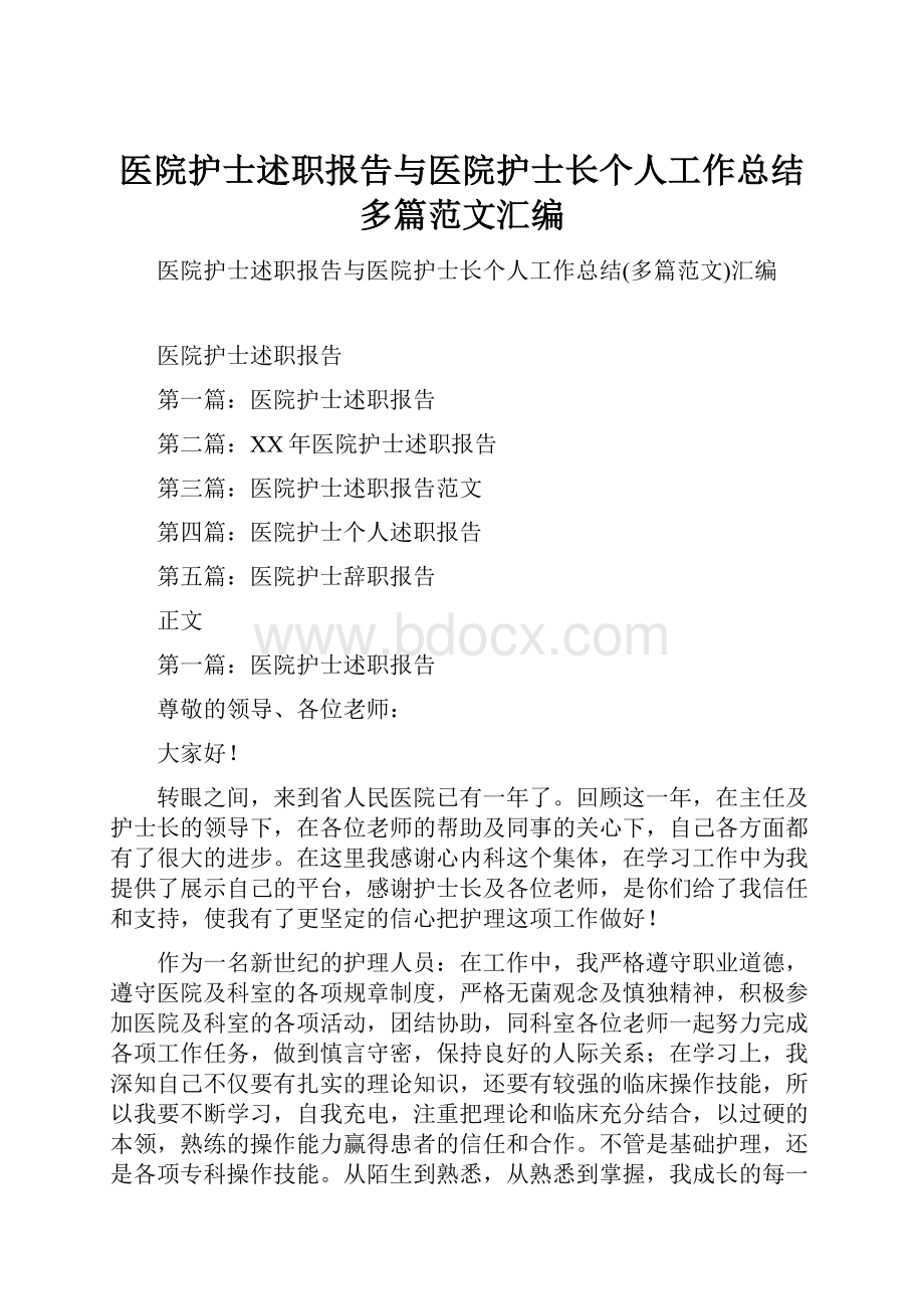 医院护士述职报告与医院护士长个人工作总结多篇范文汇编.docx_第1页