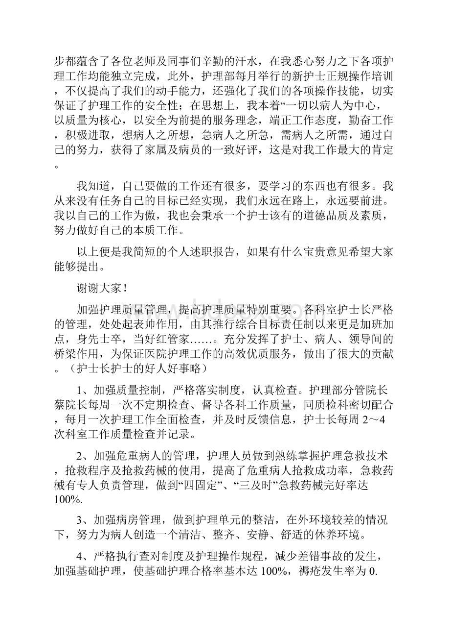 医院护士述职报告与医院护士长个人工作总结多篇范文汇编.docx_第2页