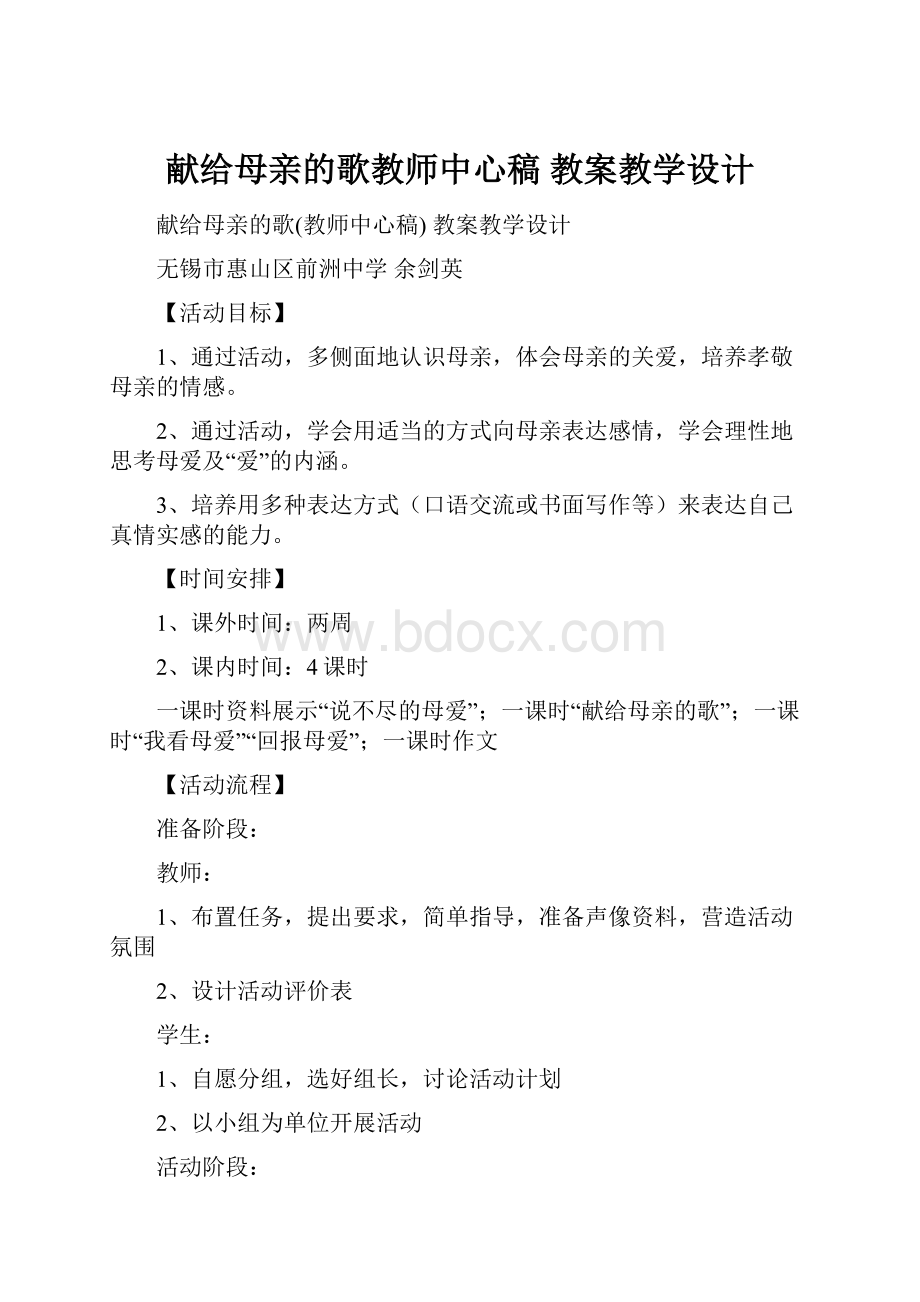 献给母亲的歌教师中心稿 教案教学设计.docx