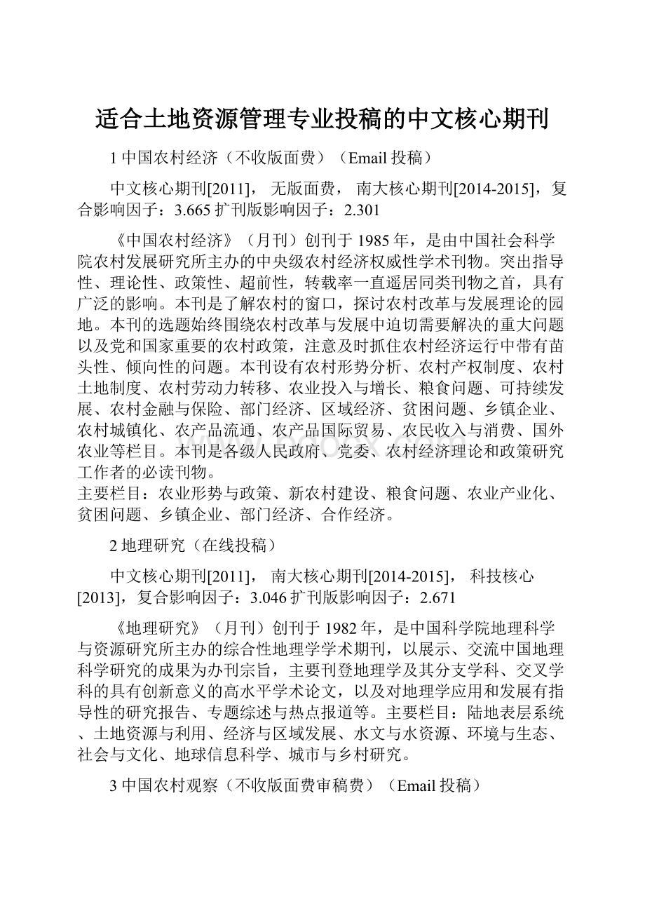 适合土地资源管理专业投稿的中文核心期刊.docx_第1页