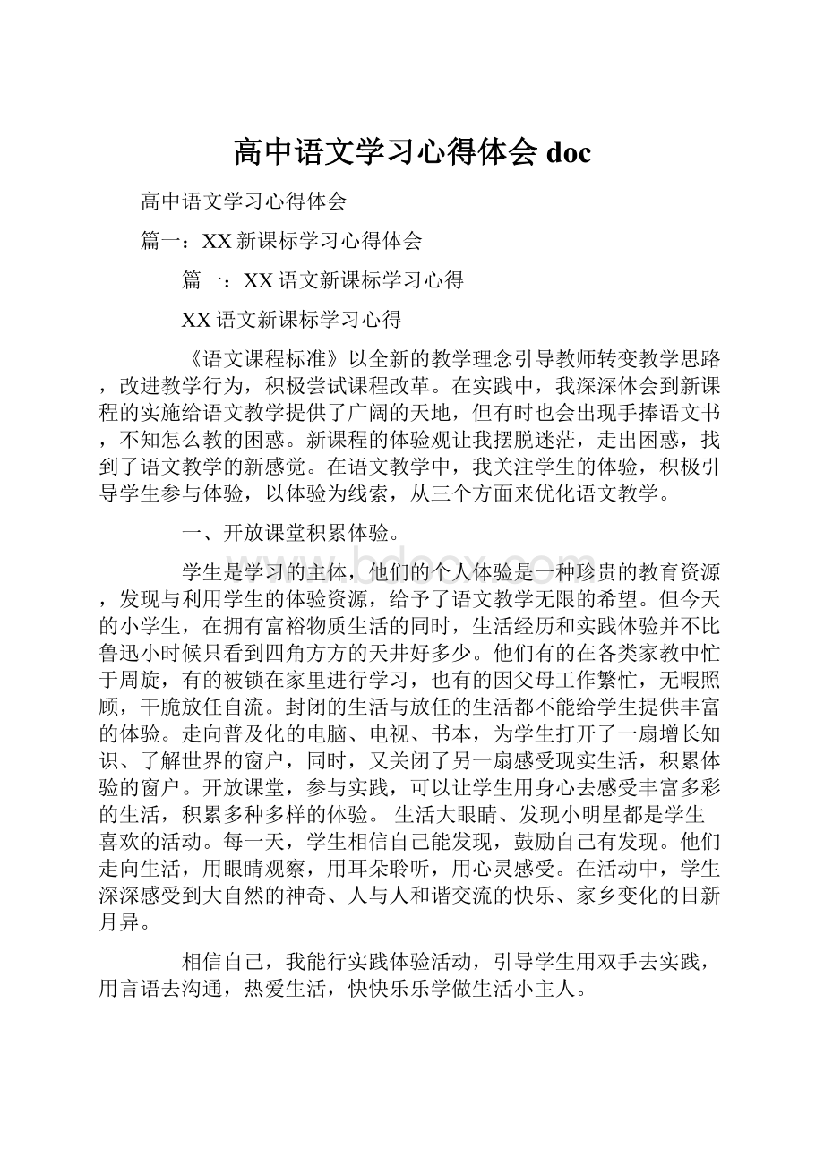 高中语文学习心得体会doc.docx