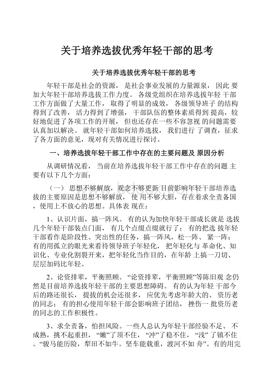 关于培养选拔优秀年轻干部的思考.docx