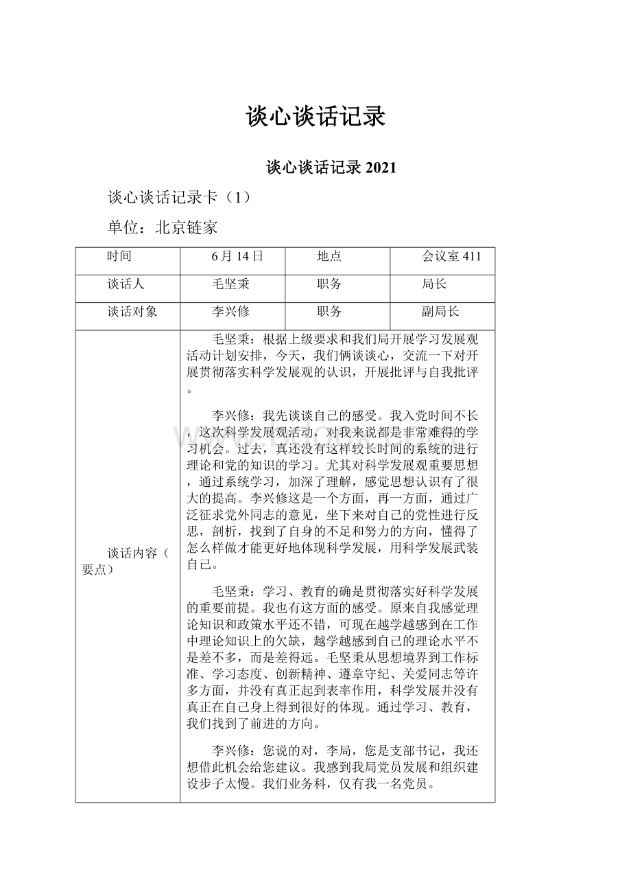 谈心谈话记录.docx_第1页