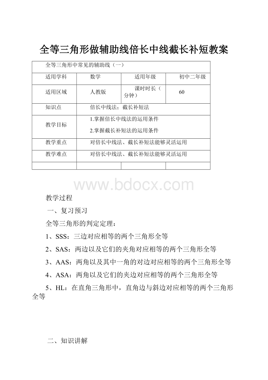 全等三角形做辅助线倍长中线截长补短教案.docx