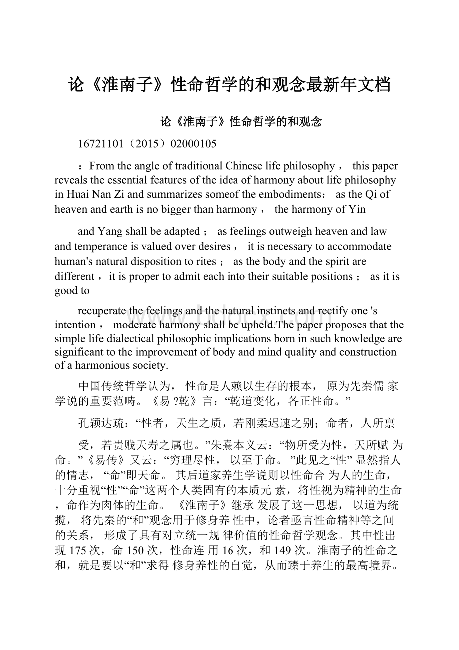 论《淮南子》性命哲学的和观念最新年文档.docx