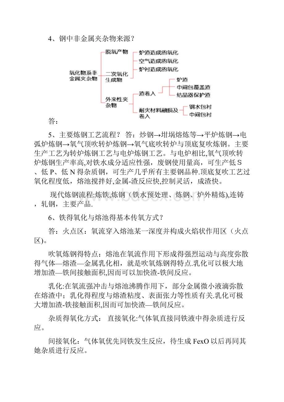 钢铁冶金学炼钢部分总结知识点.docx_第2页