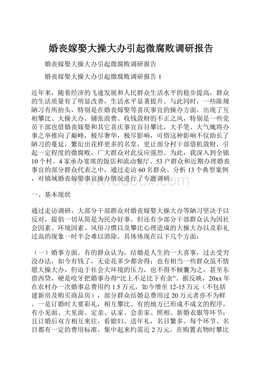 婚丧嫁娶大操大办引起微腐败调研报告.docx_第1页