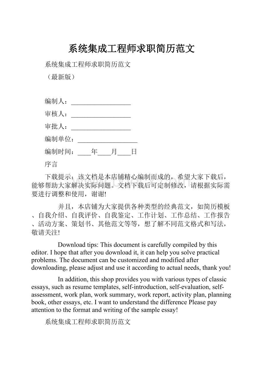 系统集成工程师求职简历范文.docx