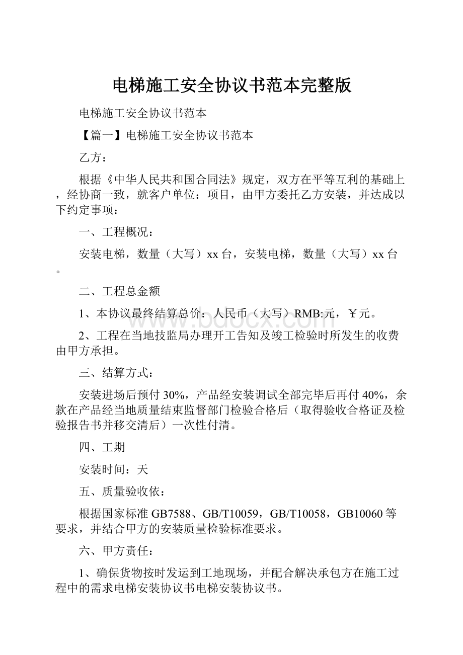 电梯施工安全协议书范本完整版.docx