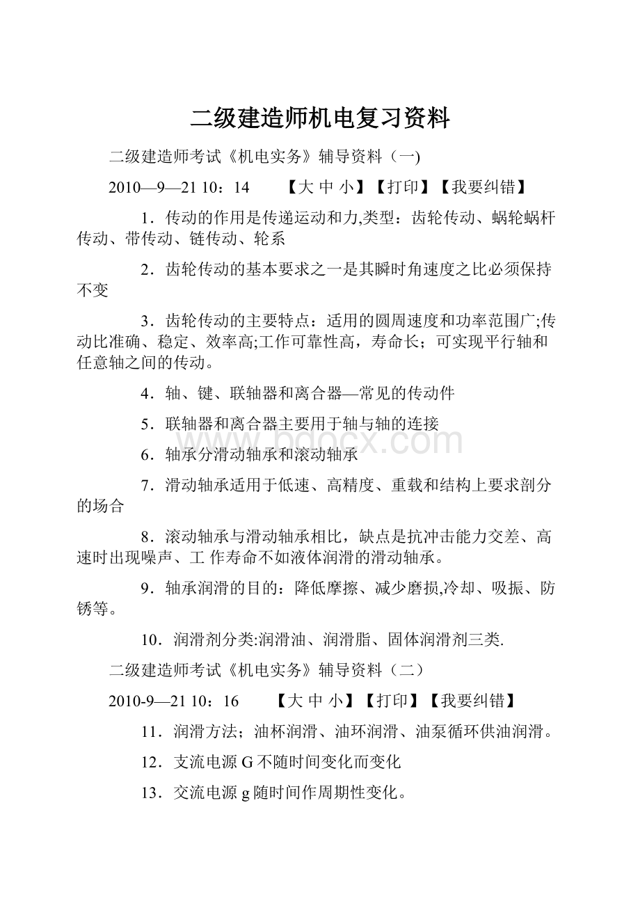 二级建造师机电复习资料.docx