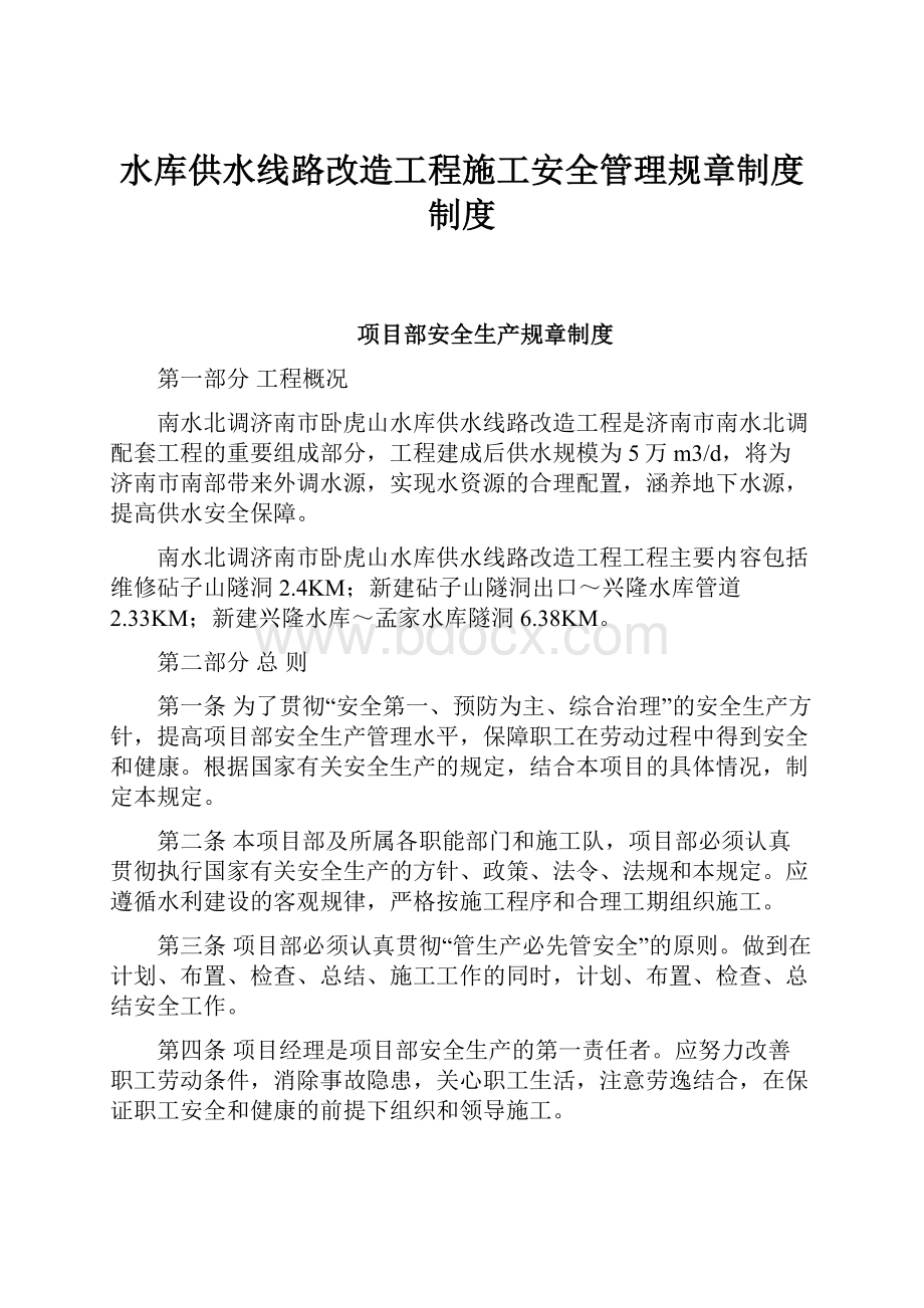 水库供水线路改造工程施工安全管理规章制度制度.docx