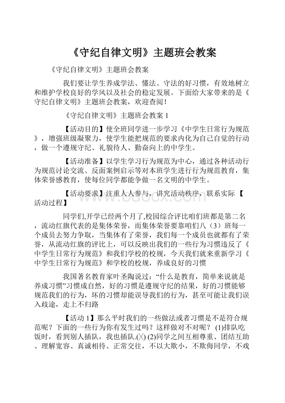 《守纪自律文明》主题班会教案.docx