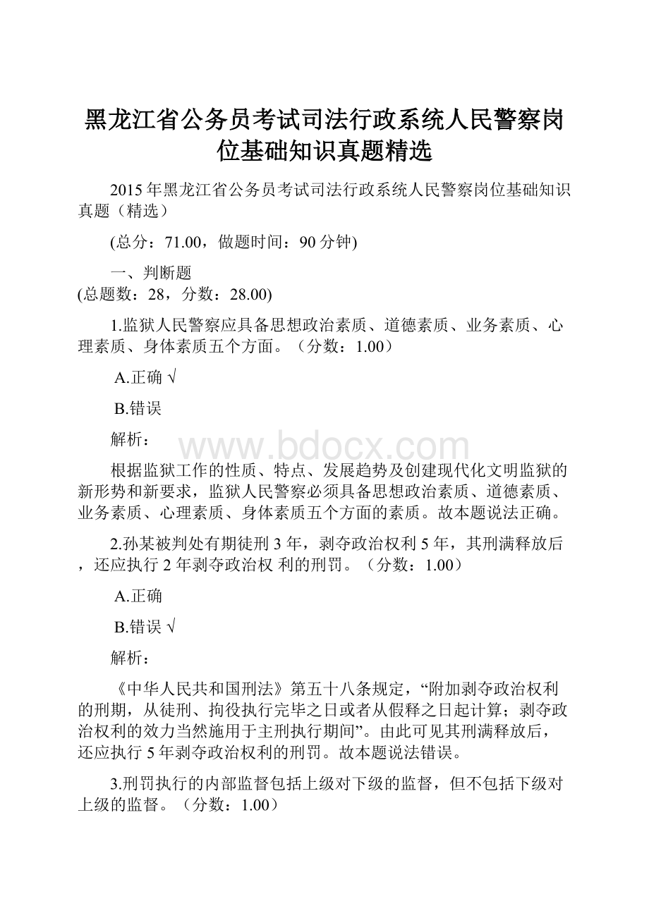 黑龙江省公务员考试司法行政系统人民警察岗位基础知识真题精选.docx