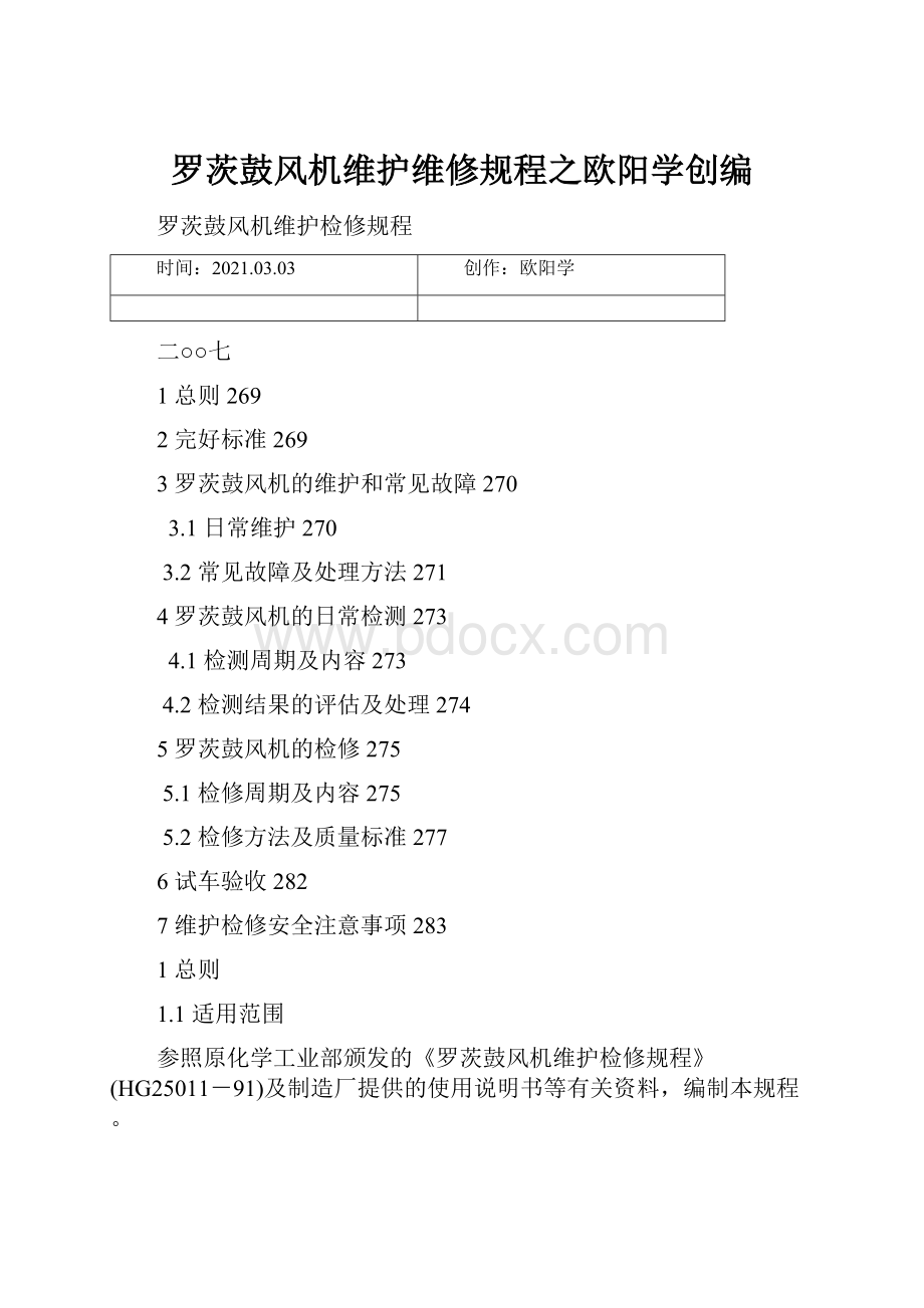 罗茨鼓风机维护维修规程之欧阳学创编.docx_第1页