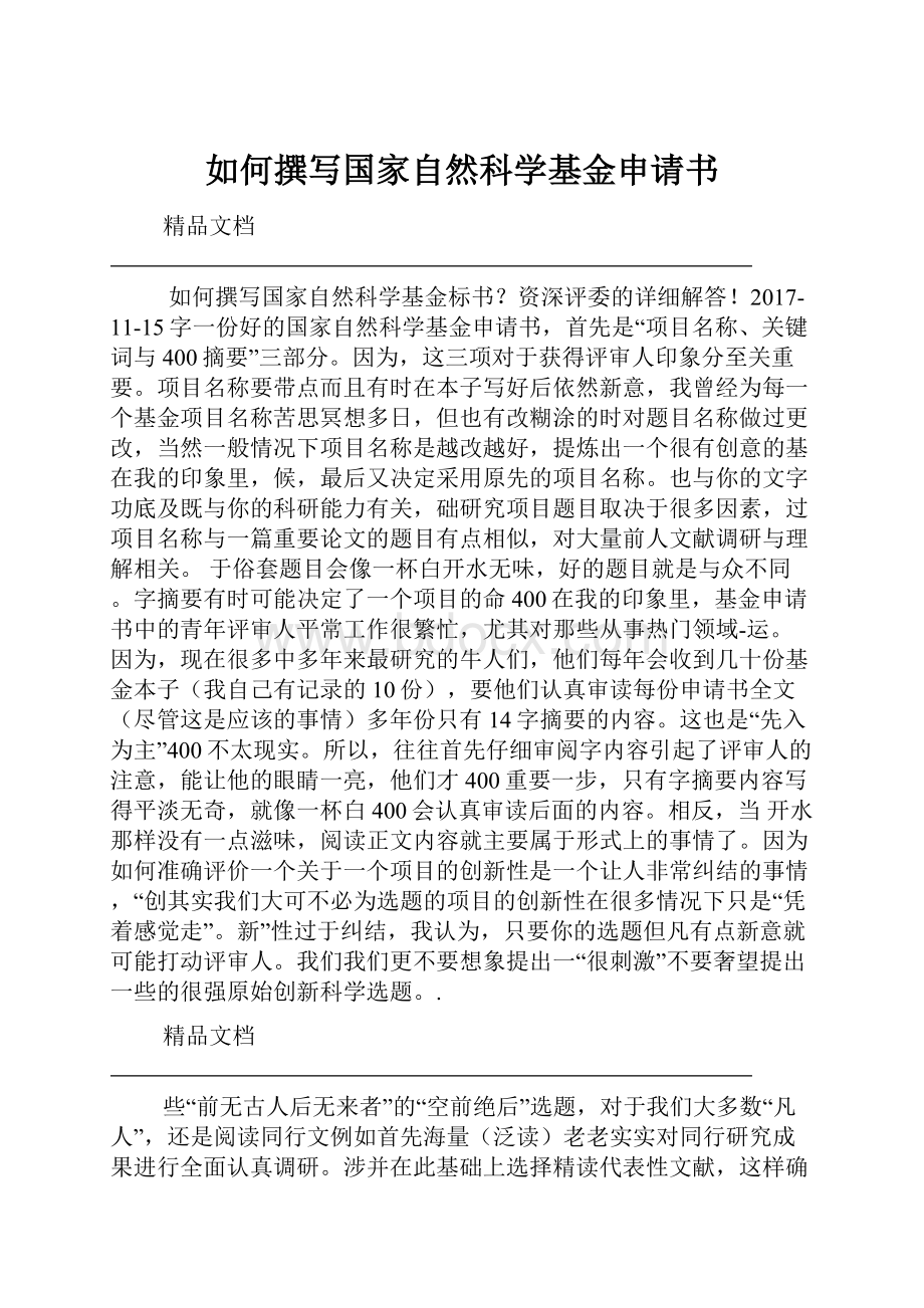 如何撰写国家自然科学基金申请书.docx