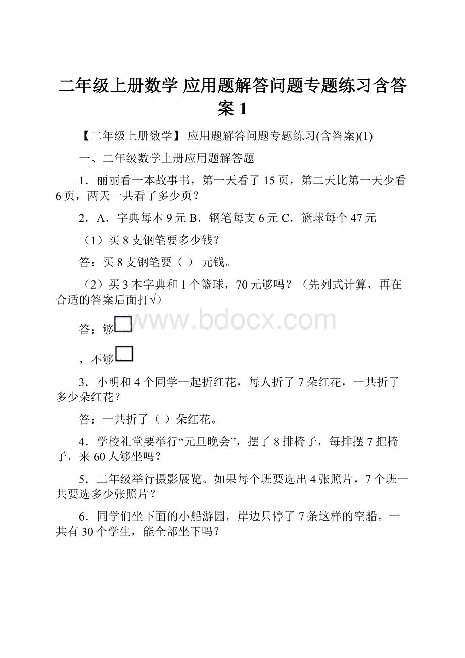 二年级上册数学 应用题解答问题专题练习含答案1.docx