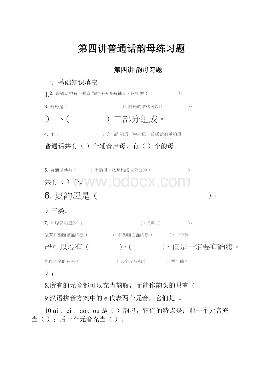 第四讲普通话韵母练习题.docx