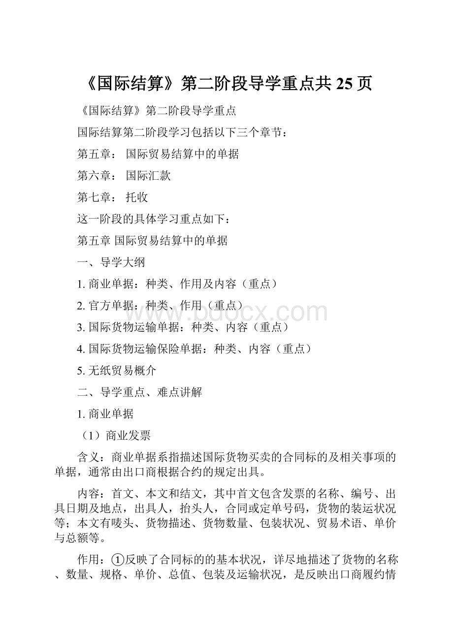 《国际结算》第二阶段导学重点共25页.docx