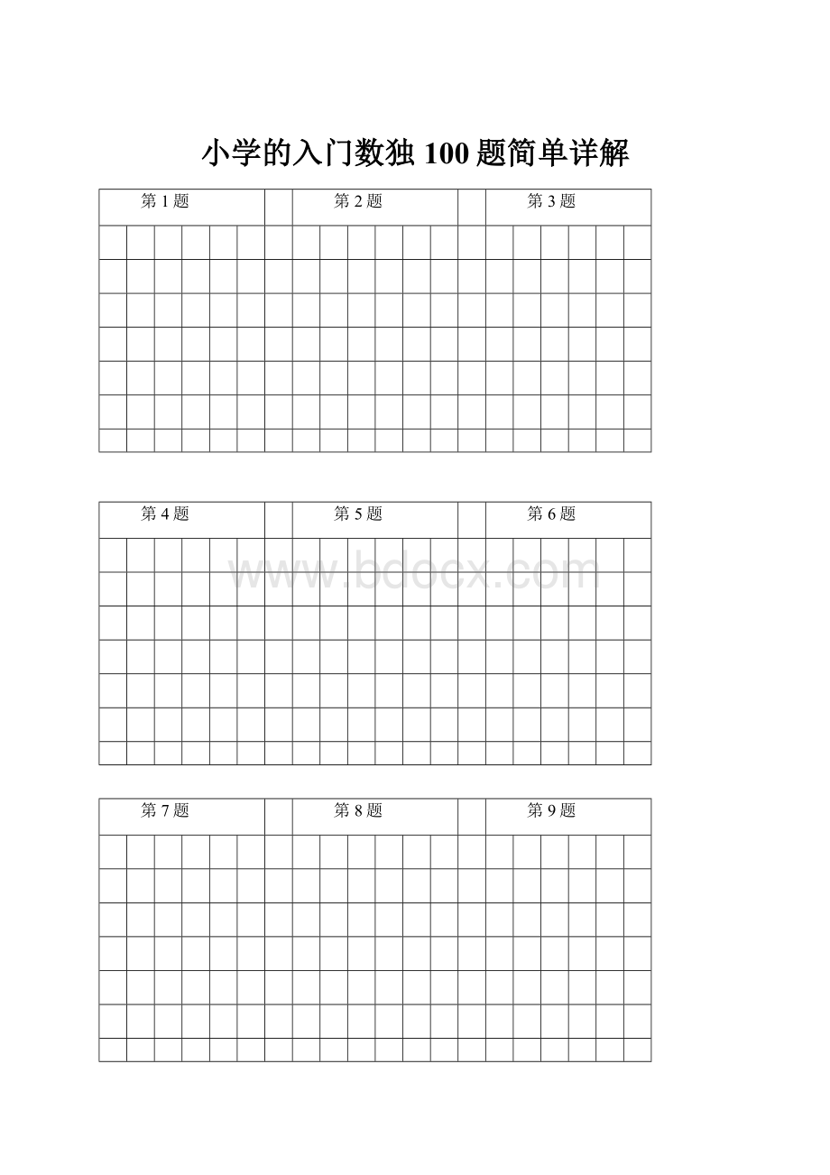 小学的入门数独100题简单详解.docx