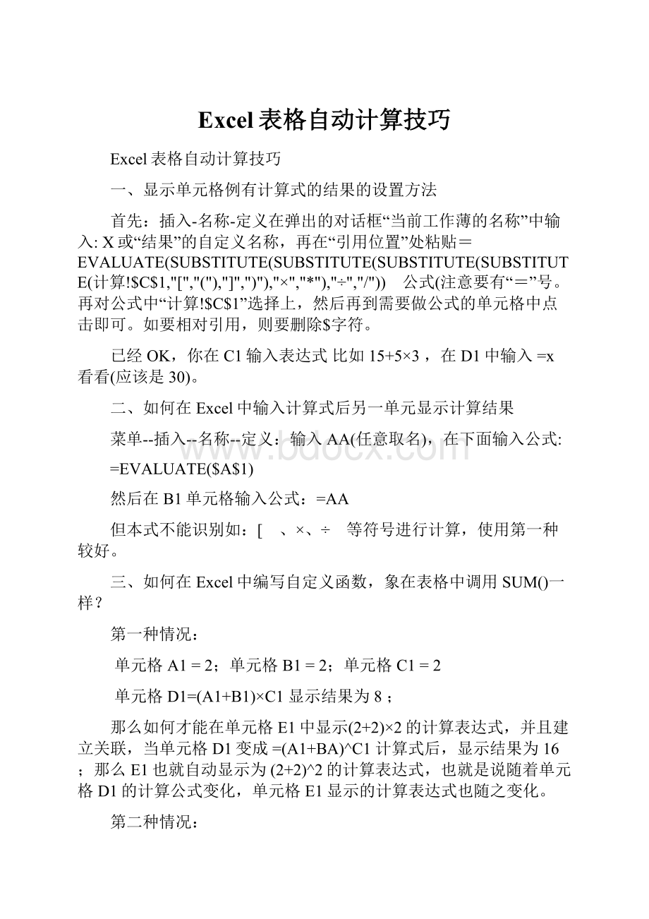 Excel表格自动计算技巧.docx