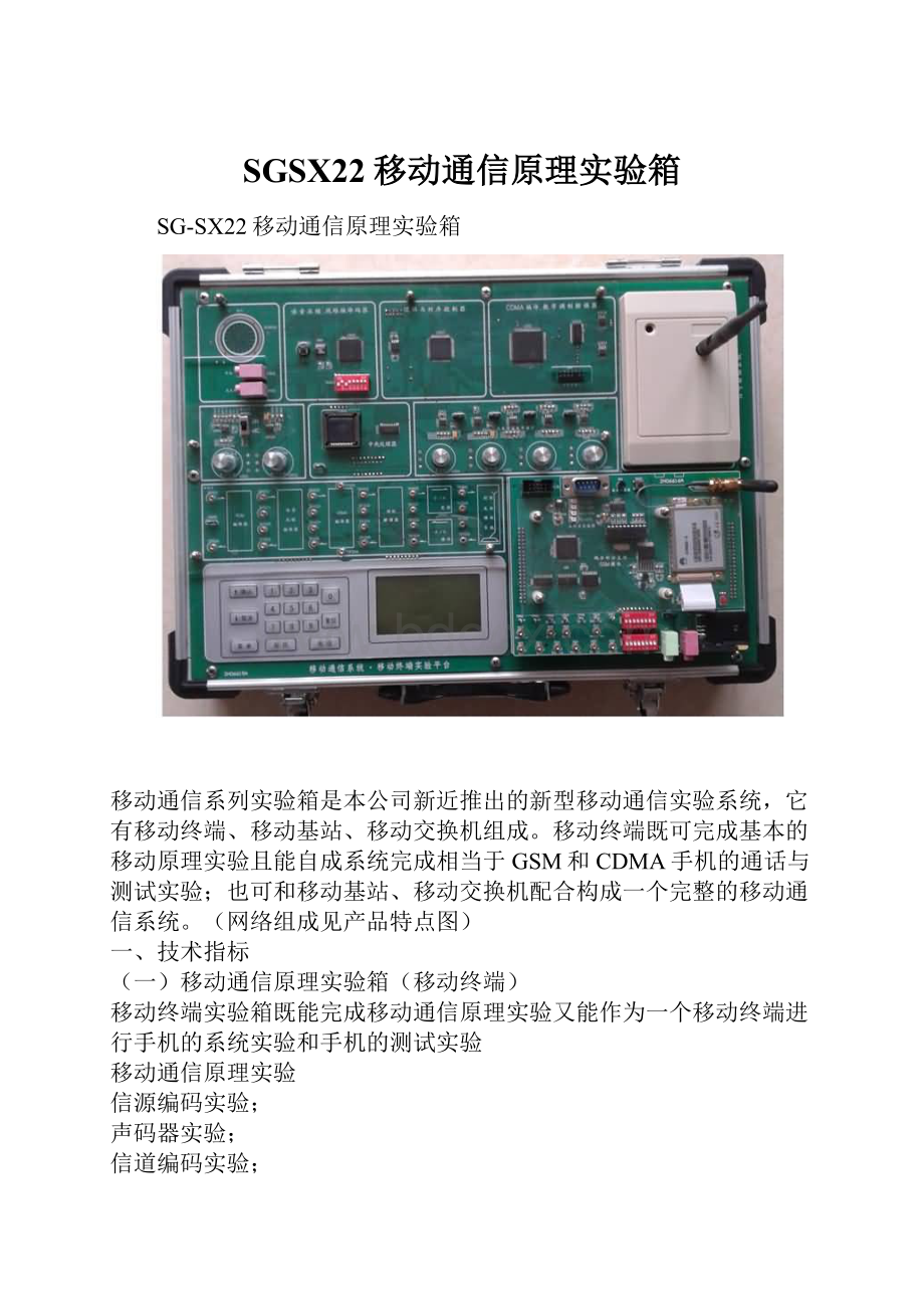 SGSX22移动通信原理实验箱.docx_第1页