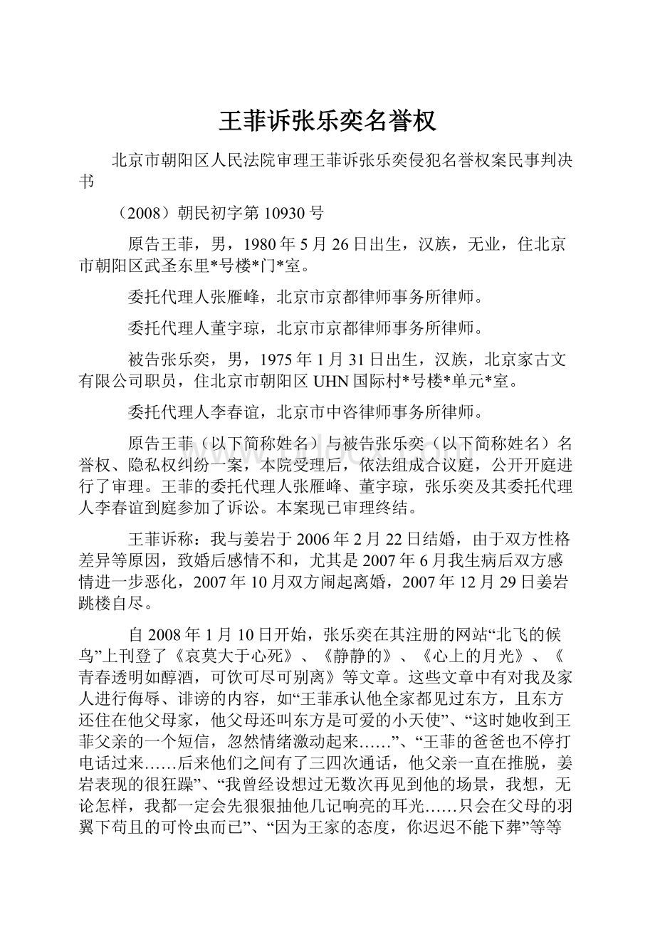 王菲诉张乐奕名誉权.docx_第1页