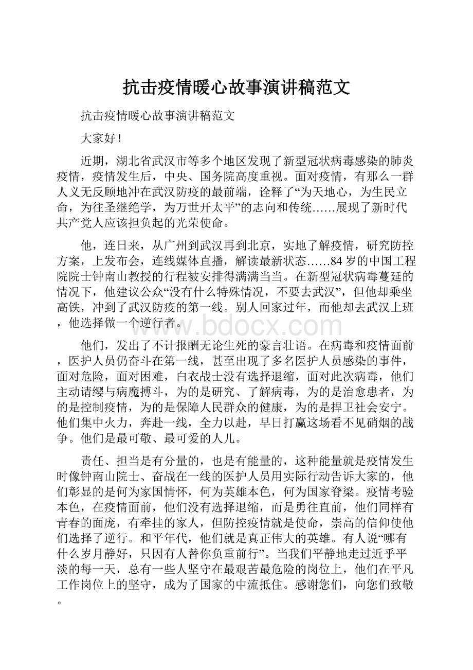 抗击疫情暖心故事演讲稿范文.docx_第1页