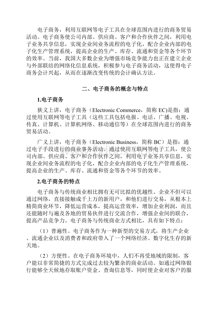 电子商务环境下的会计确认发展研究报告.docx_第3页