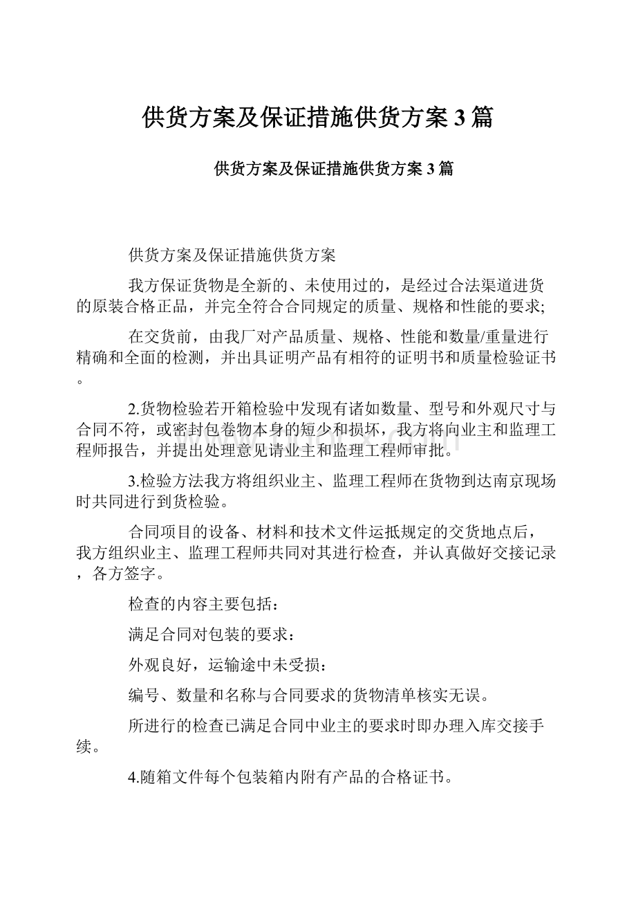 供货方案及保证措施供货方案3篇.docx