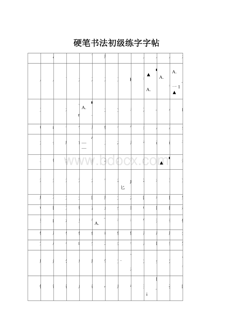 硬笔书法初级练字字帖.docx