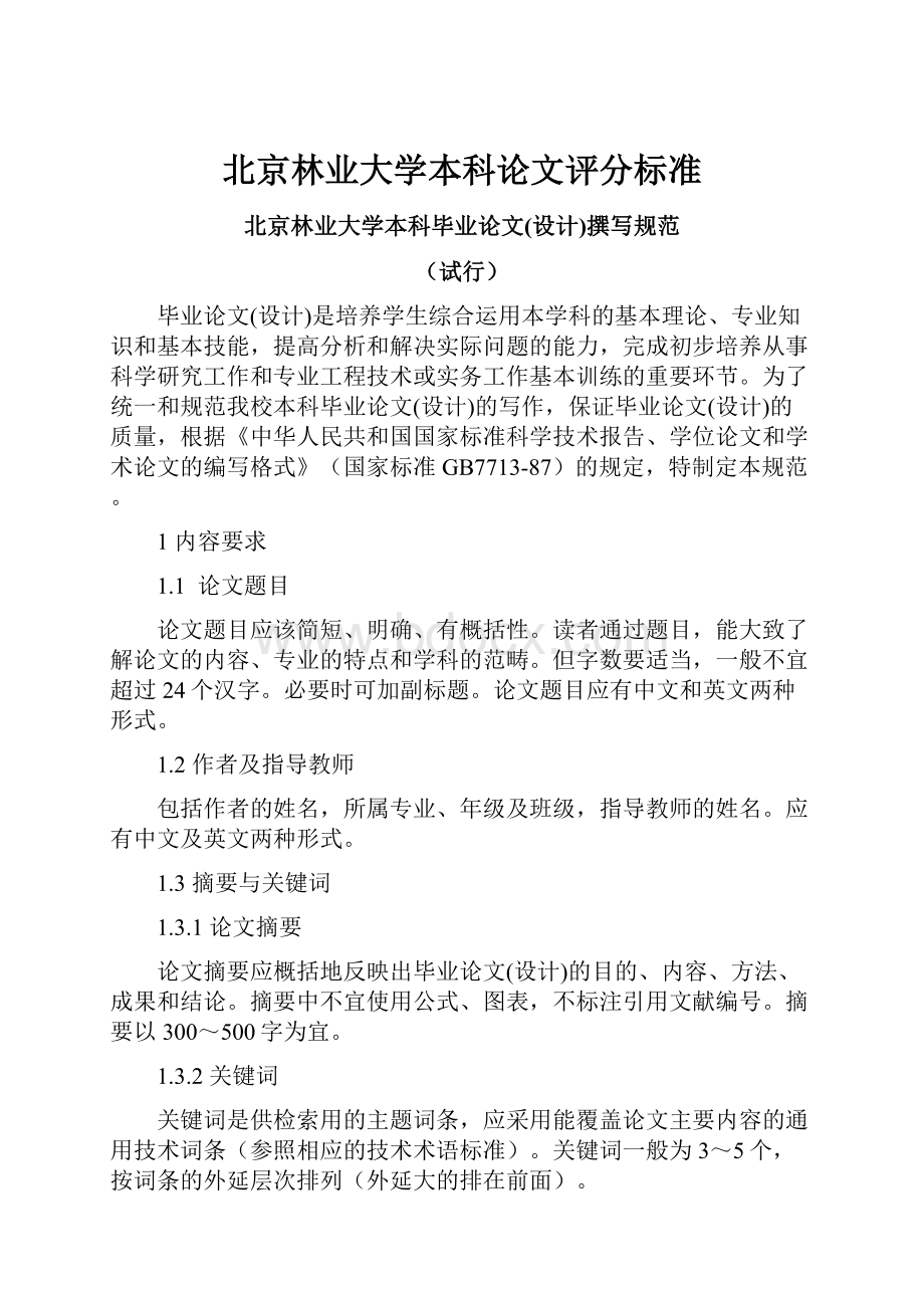 北京林业大学本科论文评分标准.docx