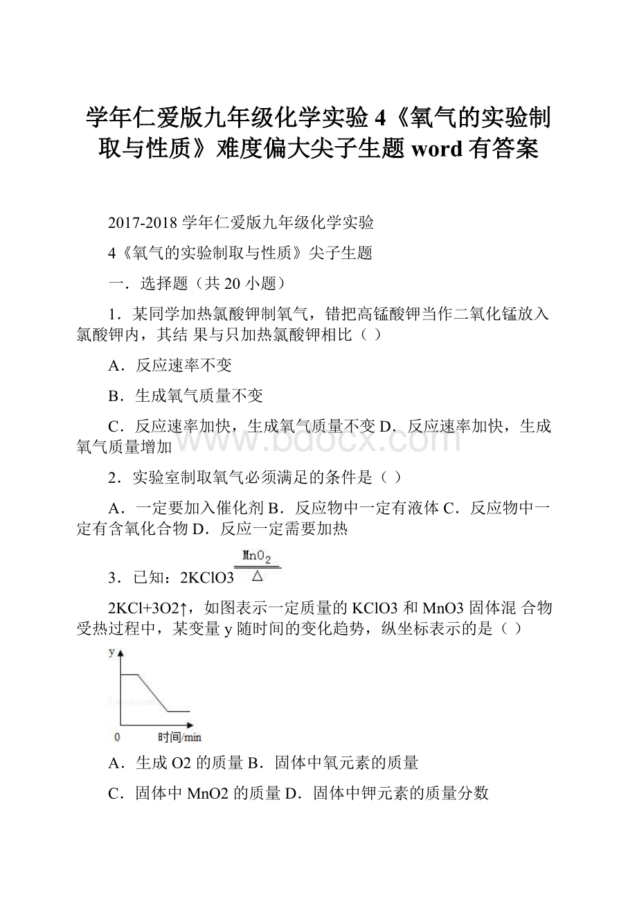 学年仁爱版九年级化学实验4《氧气的实验制取与性质》难度偏大尖子生题word有答案.docx