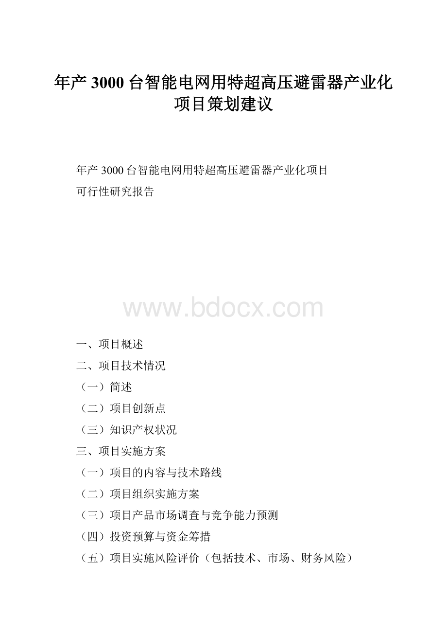 年产3000台智能电网用特超高压避雷器产业化项目策划建议.docx