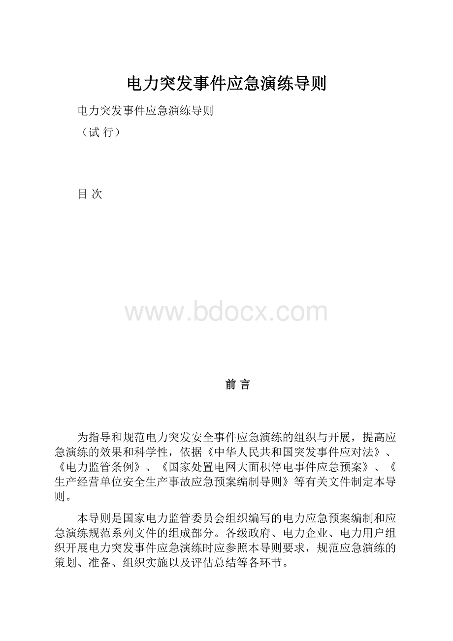 电力突发事件应急演练导则.docx_第1页