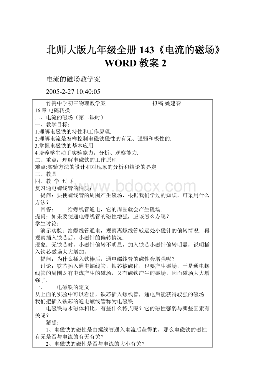 北师大版九年级全册143《电流的磁场》WORD教案2.docx