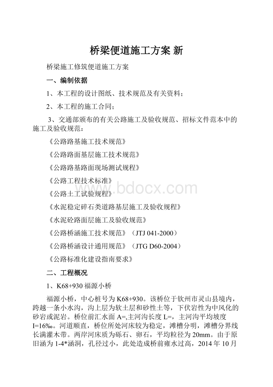 桥梁便道施工方案 新.docx_第1页